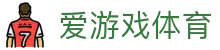 爱游戏体育官网 - AYX SPORTS 2026 欧冠实时直播及官方 APP 安装入口